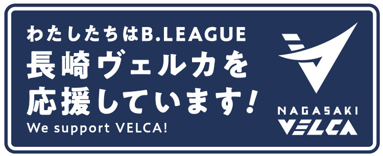 私たちは長崎ヴェルカを応援しています！